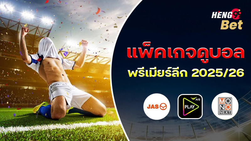 รูปภาพแพ็คเกจดูบอลพรีเมียร์ลีก2025/26ของ heng99