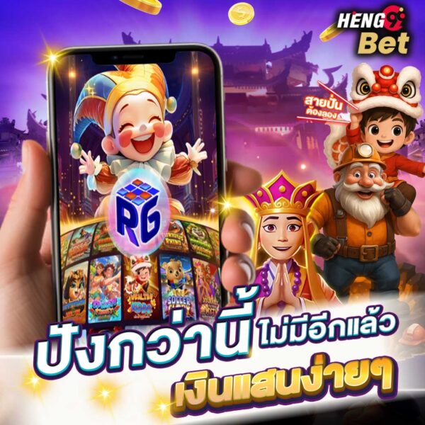 รูปภาพค่ายเกมสล็อตสุดปังของ heng99