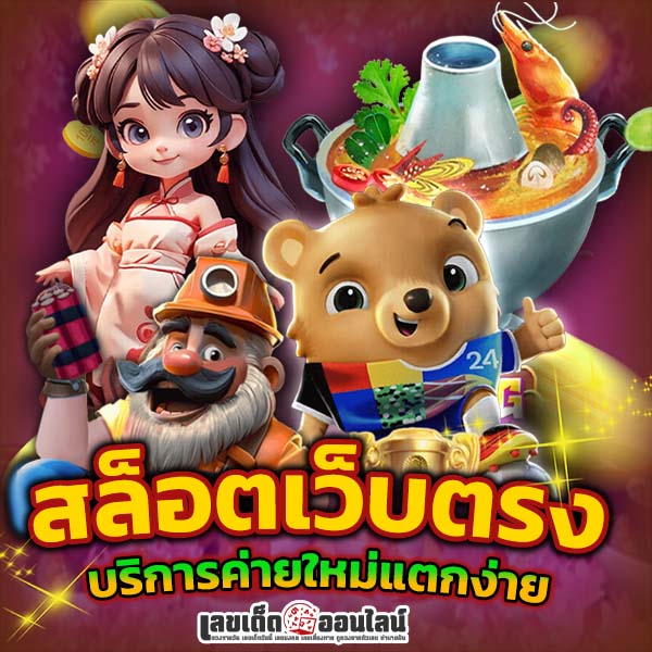 รูปภาพ สล็อต 66 เว็บตรงค่ายใหม่แตกง่ายของ lekdedonline