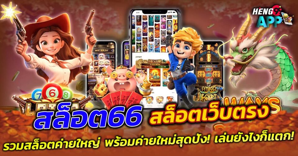 สล็อต 66 -"Slots 66"