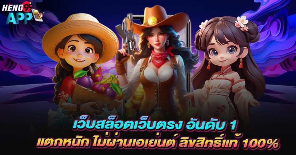เว็บ สล็อต เว็บ ตรง -"Slots website, direct website"