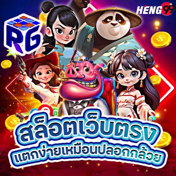 รูปภาพสล็อตเว็บตรงของ heng99