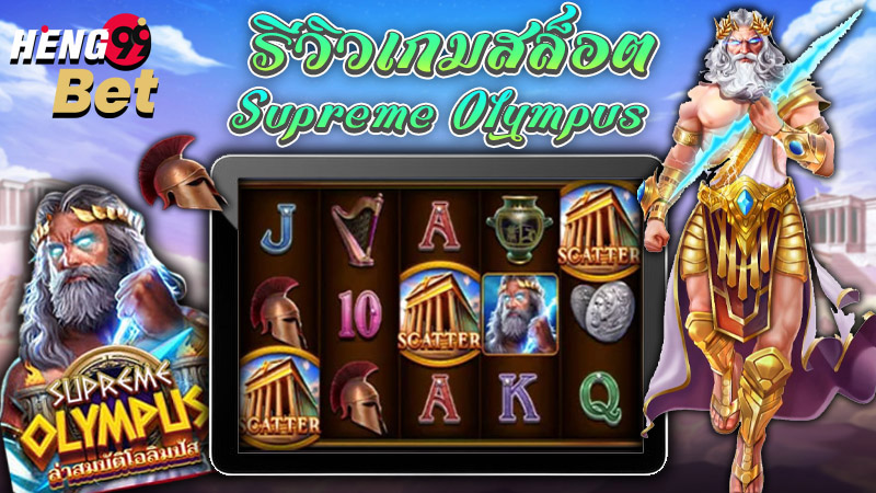 รูปภาพรีวิวเกมสล็อตSupreme Olympusของ heng99