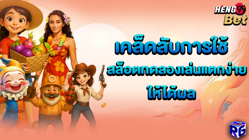 รูปภาพเคล็ดลับการใช้สล็อตทดลองให้ได้ผลของ heng99