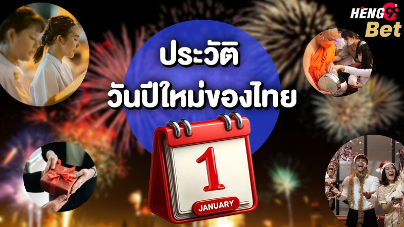 รูปภาพกิจกรรมวันปีใหม่ของไทยของ heng99