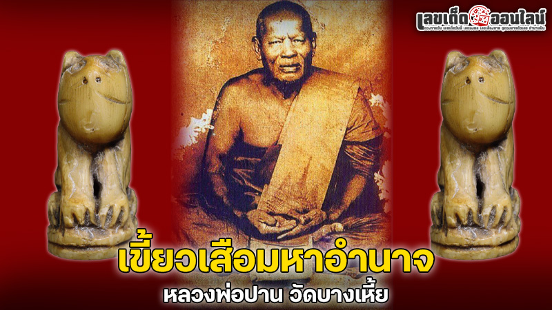 รูปภาพเขี้ยวเสือมหาอำนาจของ lekdedonline