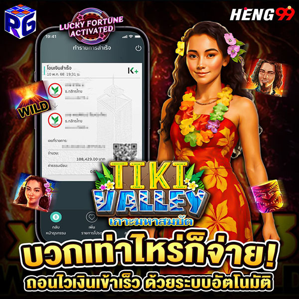 รูปภาพเกมสล็อตTiki Valley บวกเท่าไหร่ก็จ่ายของ heng99 