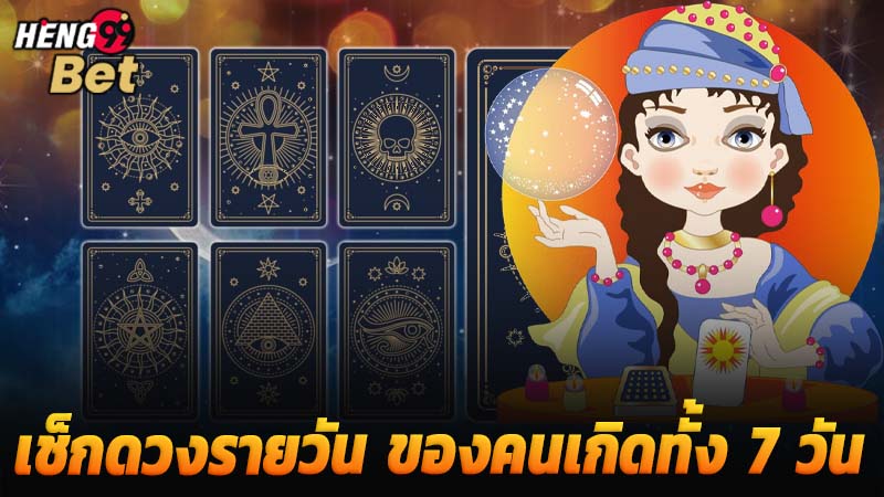 รูปภาพเช็กดวงรายวันของ heng99