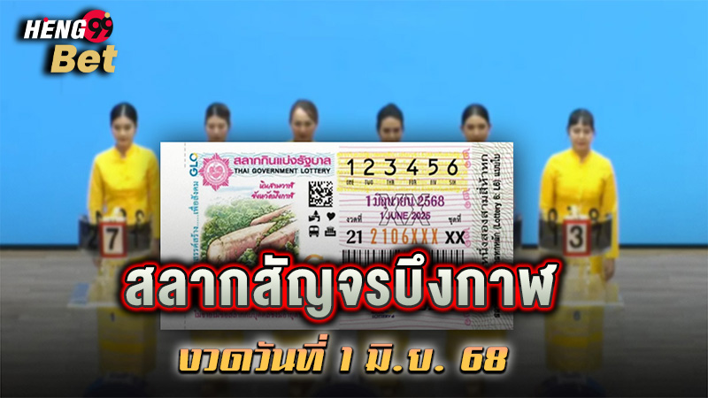 รูปภาพหวยสัญจรบึงกาฬของ heng99