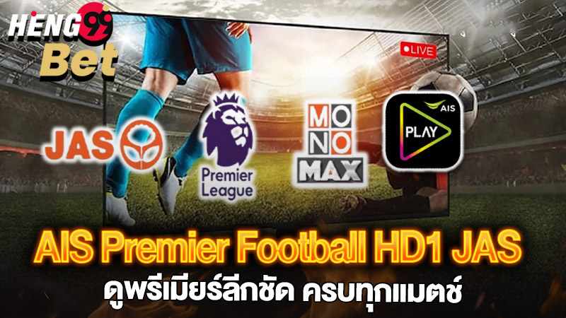 รูปภาพAIS Premier Football HD1 JASดูพรีเมียร์ลีกชัดของ heng99