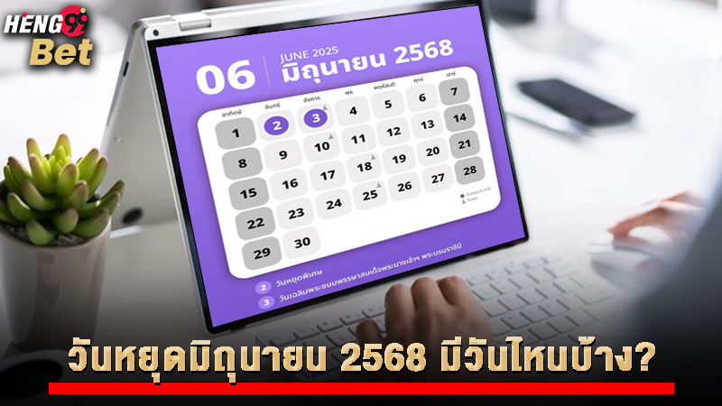 รูปภาพวันหยุดมิถุนายน 2568 มีวันไหนบ้างของ heng99