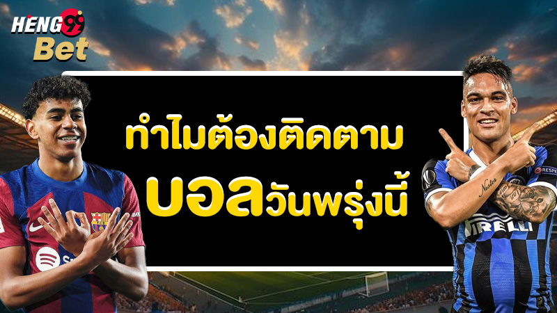 รูปภาพทำไมต้องติดตามบอลวันพรุ่งนี้ของ heng99
