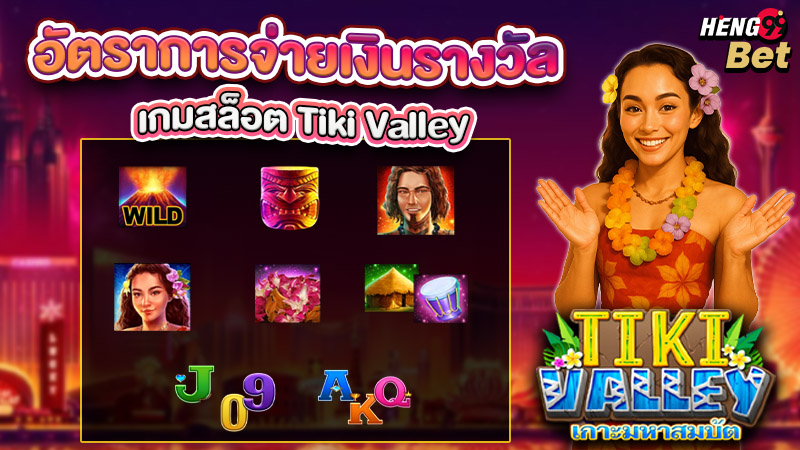 รูปภาพอัตราการจ่ายเงินรางวัลของ heng99