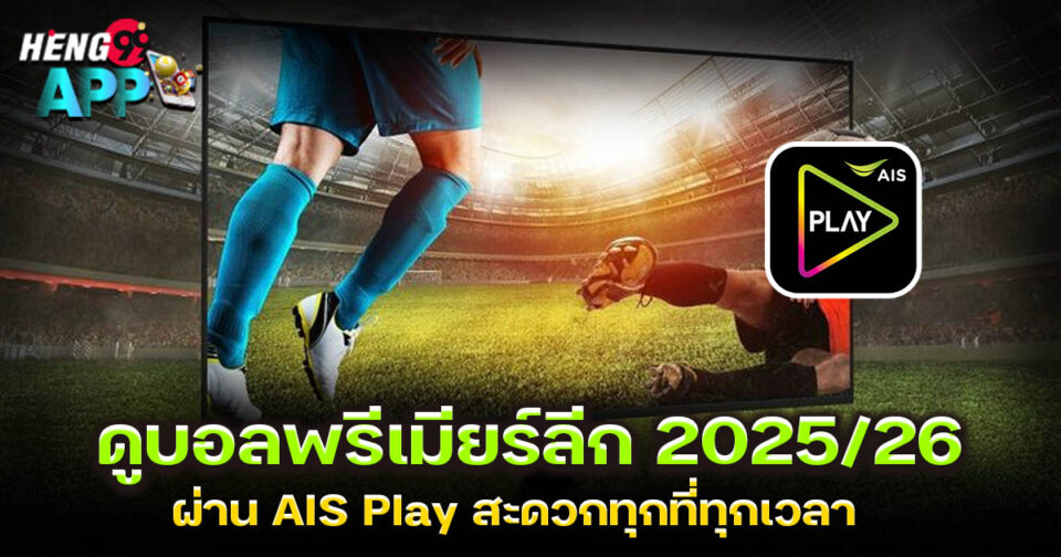 ดูบอลพรีเมียร์ลีก 2025/26 ais play-"Ball"