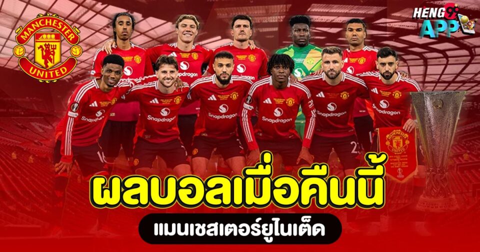 ผลบอลแมนยู-"manchester-united-football-results"