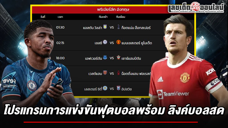 รูปภาพโปรแกรมบอลคืนนี้ของ lekdedonline