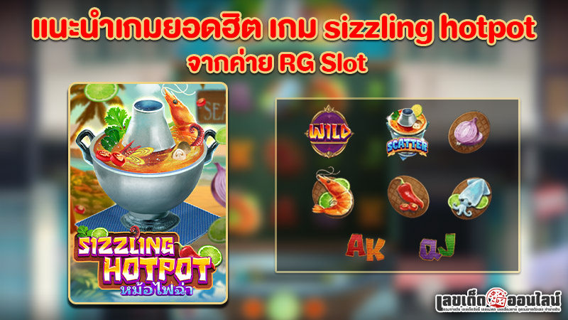 แนะนำเกมยอดฮิต เกม sizzling hotpotของ lekdedonline