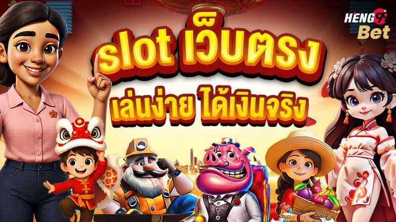 รูปภาพ slot เว็บ ตรง เล่นง่าย ได้เงินจริงของ heng99