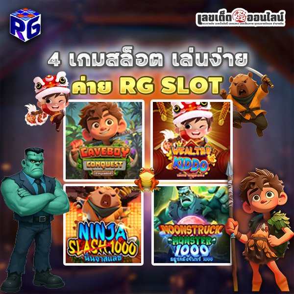 รูปภาพ4เกมสล็อตโบนัสแตกง่ายของ lekdedonline
