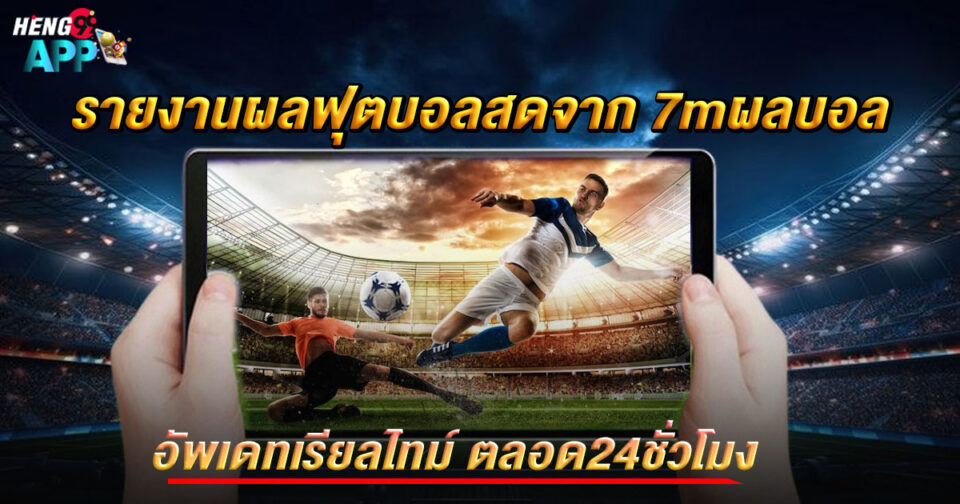 7mผลบอล-"7m football results"