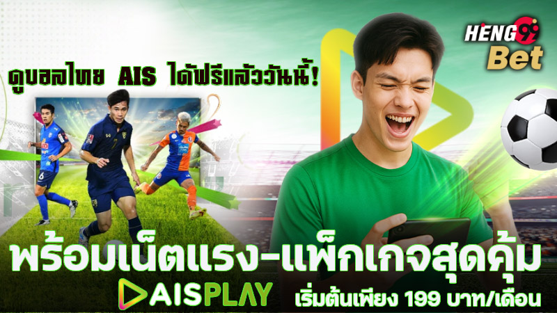 รูปภาพดูบอลไทย AIS ได้ฟรีแล้ววันนี้!ของ heng99
