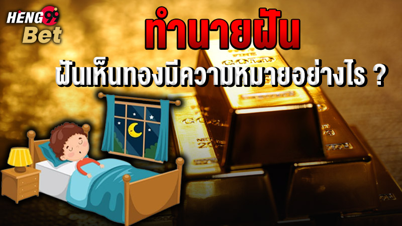 รูปภาพฝันเห็นทองหมายความว่าอย่างไรของ heng99