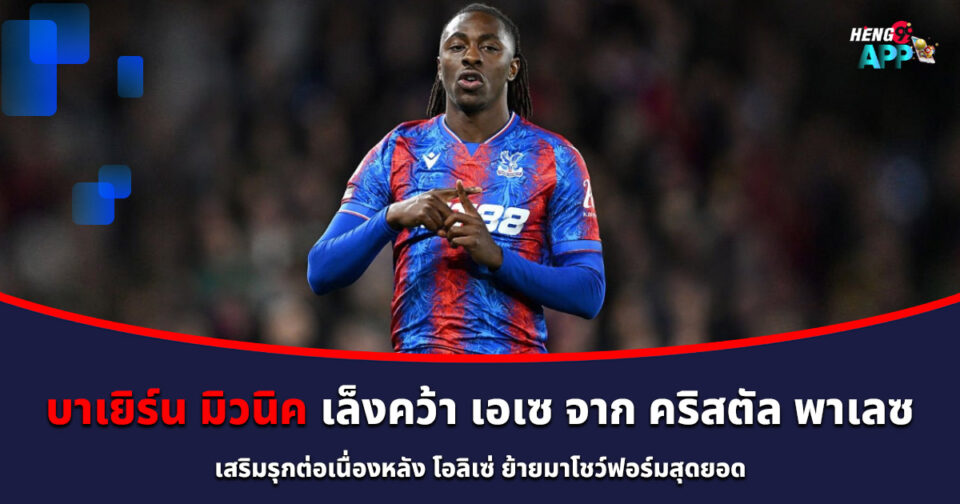 เอเบเรชี เอเซ-"Eberechi Eze"
