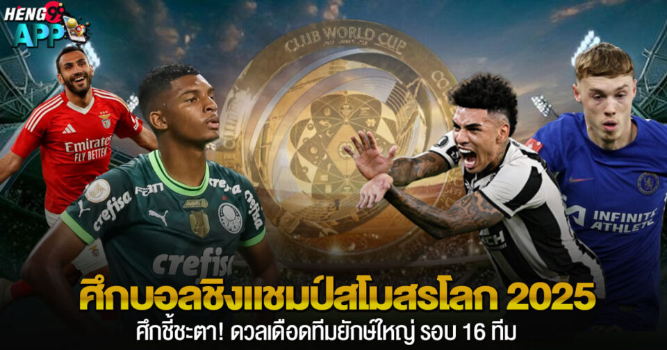 บอลชิงแชมป์สโมสรโลก-"FIFA Club World Cup"