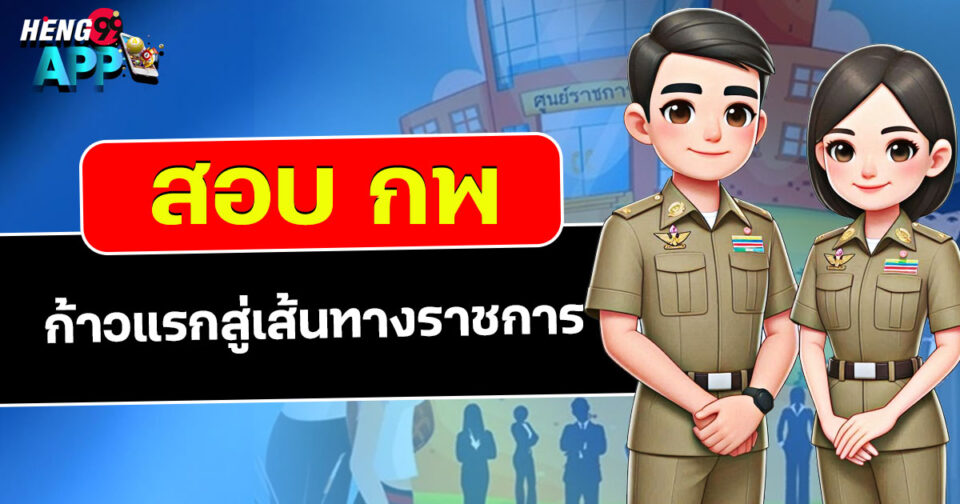 สอบ กพ-"promotion"
