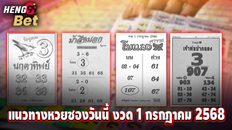 รูปภาพแนวทางหวยซองวันนี้ งวด 1 กรกฎาคม 2568ของ heng99