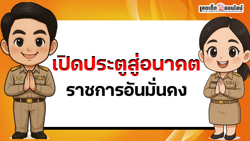รูปภาพเตรียมตัวให้พร้อม พิชิต สอบ กพ อย่างมั่นใจของ lekdedonline