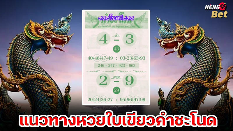 รูปภาพแนวทางหวยใบเขียว คำชะโนดของ heng99