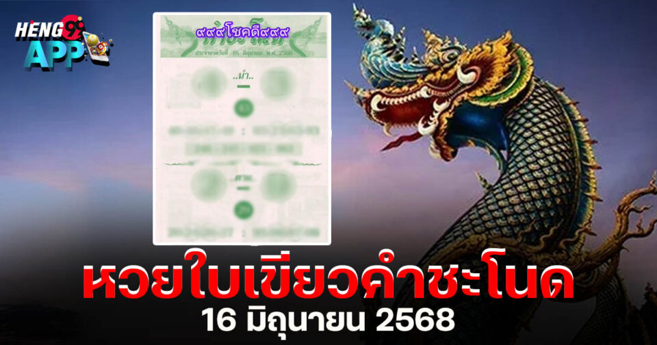 หวยใบเขียว-"lottery"