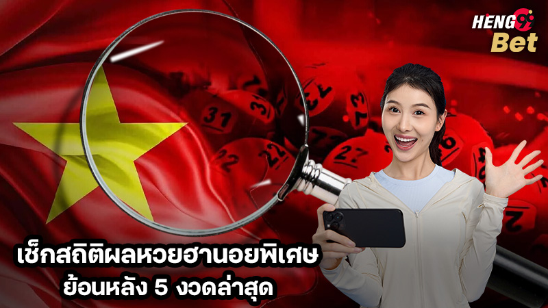 เช็กสถิติผลหวยฮานอยพิเศษย้อนหลังของ heng99