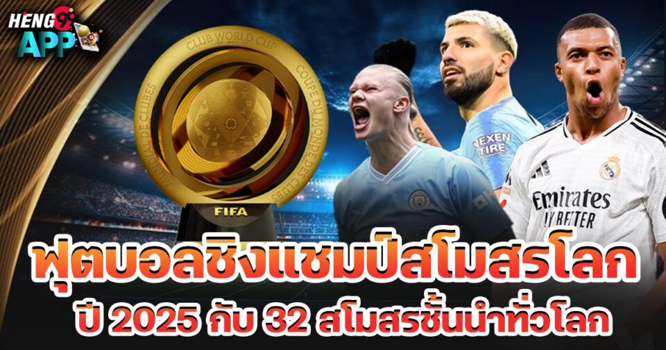 ฟุตบอลชิงแชมป์สโมสรโลก มีกี่ทีม-"Ball"