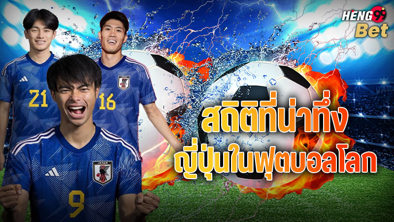 รูปภาพสถิติที่น่าทึ่งของญี่ปุ่นในฟุตบอลโลก ของ heng99