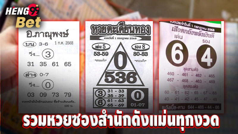รูปภาพรวมหวยซองสำนักดังแม่นทุกงวดของ heng99