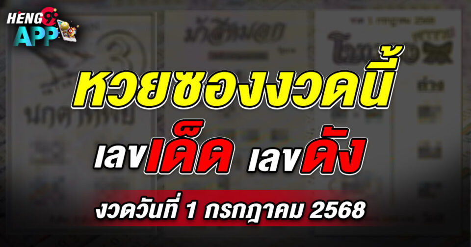 หวยซองงวดนี้ - "Lottery"