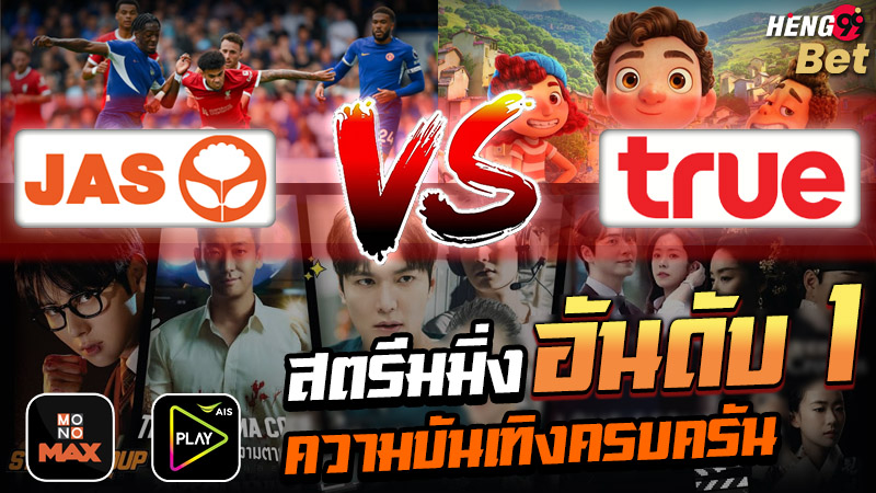 รูปภาพศึกชิงแพลตฟอร์มอันดับ1ของ heng99