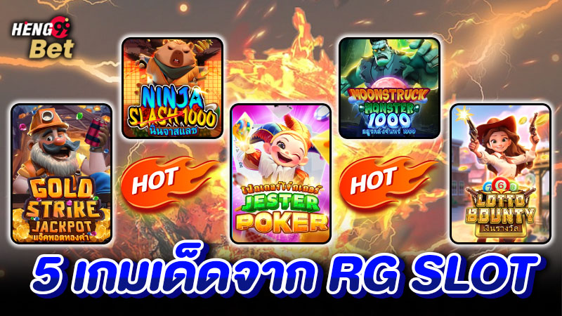 รูปภาพ5 เกมเด็ดจาก RG SLOTของ heng99