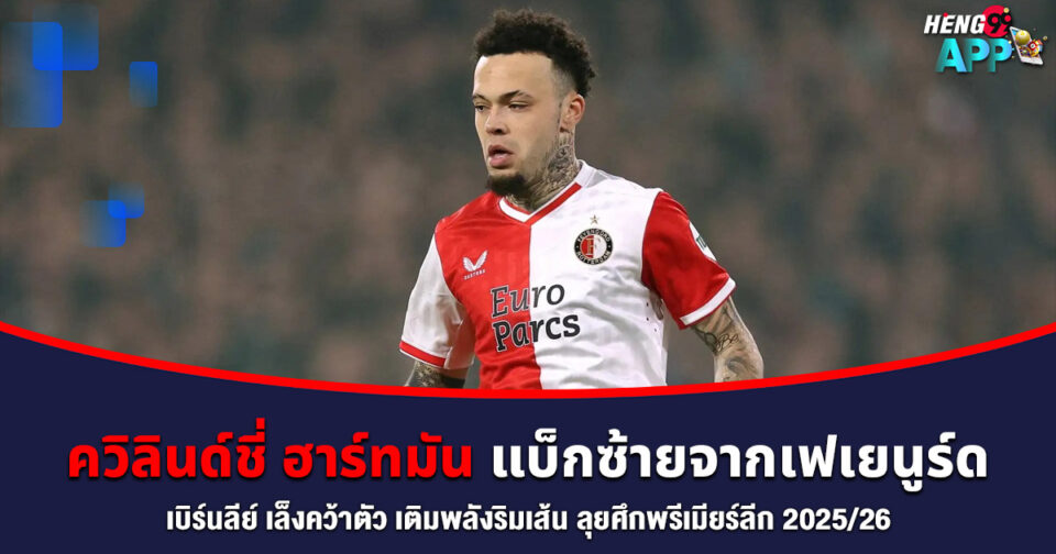 ควิลินด์ชี่ ฮาร์ทมัน -"Quilindschy Hartman"