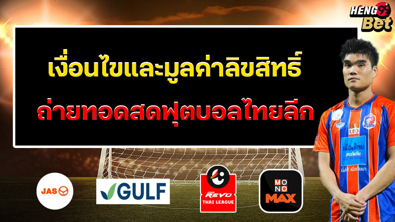 รูปภาพเงื่อนไขและมูลค่าลิขสิทธิ์ของ heng99
