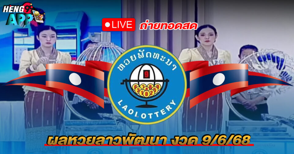 ดูหวยลาวย้อนหลัง-"Watch Lao lottery past results"