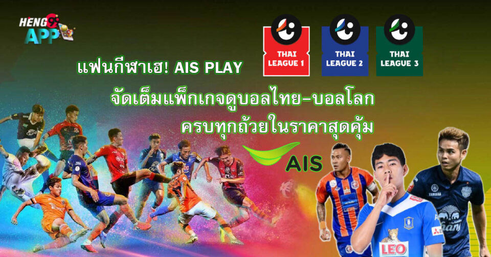 ดูบอลไทย ais-"Watch Thai football AIS"