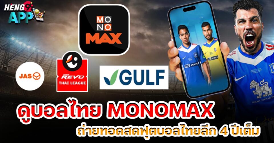 ดูบอลไทย mono max-"ball"