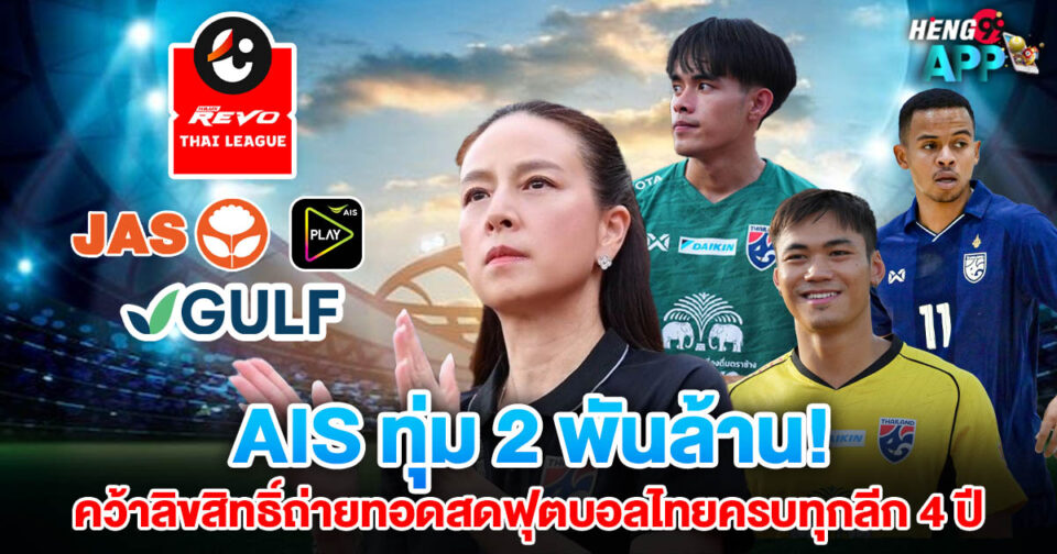 ดูบอลไทย AIS Play-"ball"