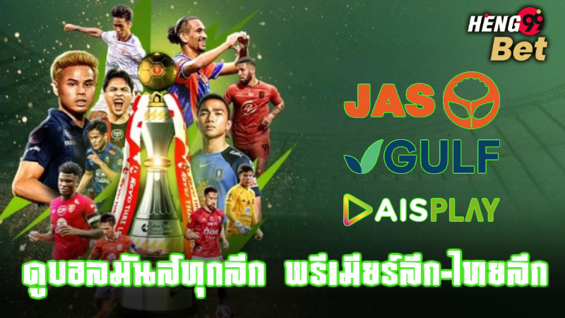 รูปภาพAIS PLAY ดูบอลมันส์ทุกลีก พรีเมียร์ลีก-ไทยลีกของ heng99