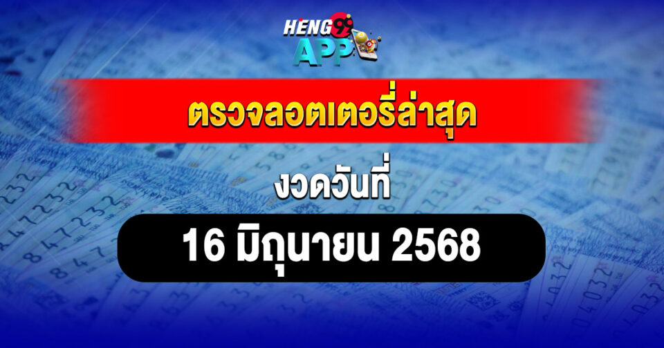 ตรวจลอตเตอรี่ล่าสุด-"check-the-latest-lottery-results"