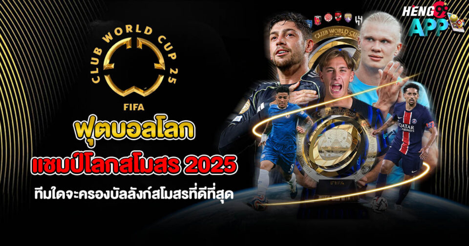 ฟุตบอลโลกแชมป์โลกสโมสร-"world-cup-club-world-cup"
