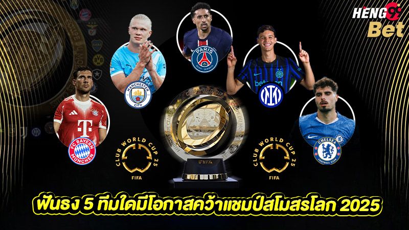 รูปภาพ 5 ทีมใดมีโอกาสคว้าแชมป์สโมสรโลก 2025ของ heng99